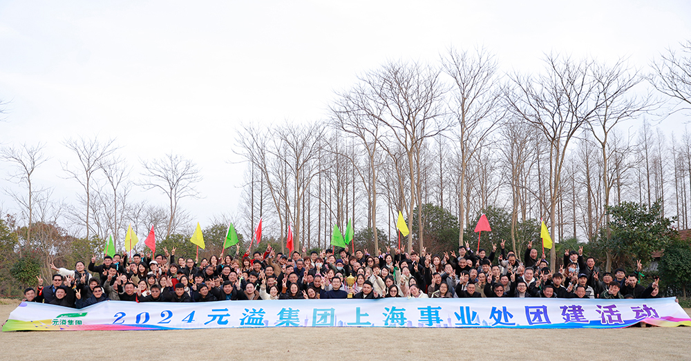 2024元溢集团上海事业处团建活动圆满结束！